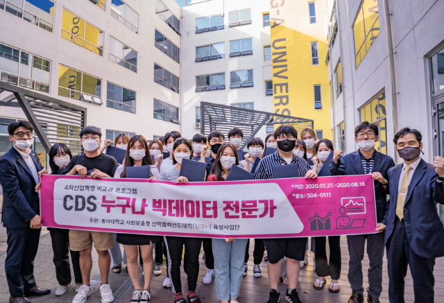 동아대 LINC+사업단, ‘CDS 누구나 빅데이터 전문가 과정 수료식’ 개최