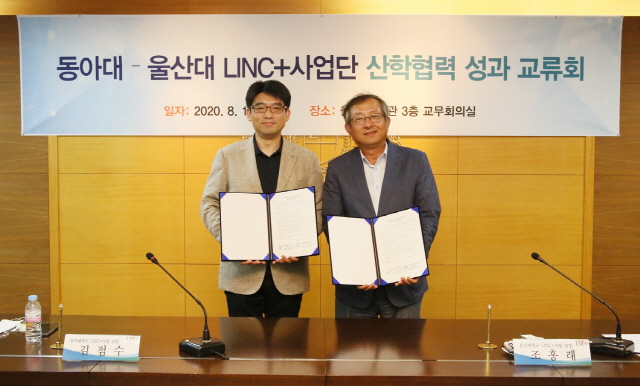 동아대 LINC+사업단, 울산대·한양대 LINC+사업단과 MOU 체결