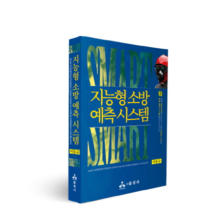 동아대 이동규 교수, 신간 『지능형 소방예측 시스템』 출간