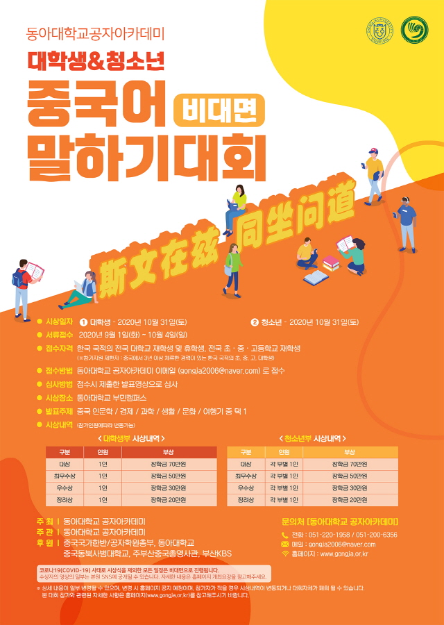 동아대 공자아카데미, 대학생&청소년 중국어 말하기 대회 비대면 개최