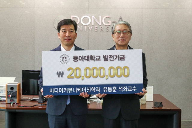 유동훈 동아대 미디어커뮤니케이션학과 석좌교수, 대학 발전기금 2,000만 원 기부