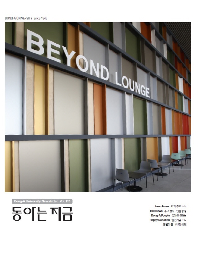 동아대, 소식지 ‘동아는 지금’ 제115호 발간