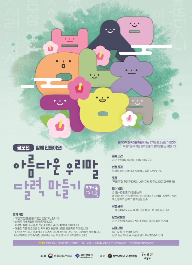 동아대 국어문화원, 제574돌 한글날 기념 다양한 공모전 개최