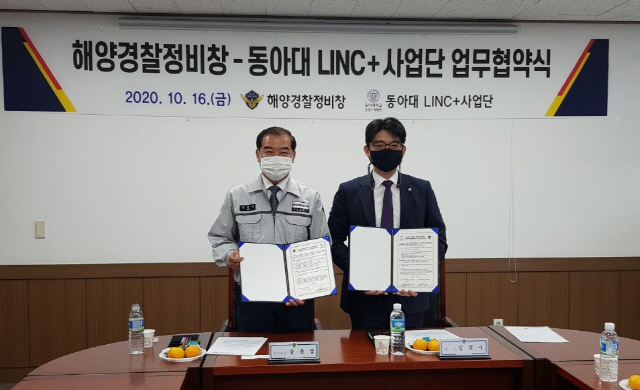 동아대 LINC+사업단, 해양경찰정비창과 ‘산학협력 활성화’를 위한 업무협약 체결