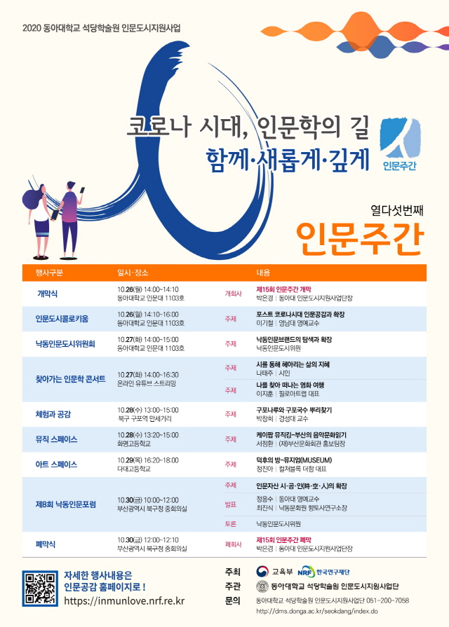동아대 석당학술원 인문도시지원사업단, ‘제15회 인문주간’오는 26일부터 5일간 개최