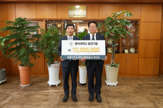 동아대 동문 류인준 변호사, 로스쿨 발전기금 1,000만 원 기부