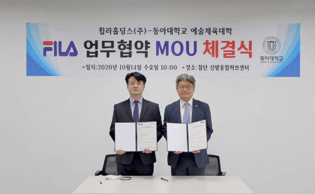 동아대 예술체육대학-휠라홀딩스(주) MOU 체결
