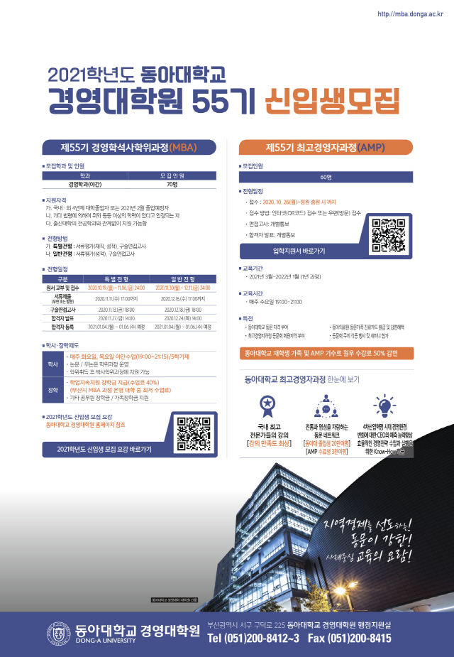 동아대 경영대학원 2021학년도 MBA·AMP 신입생 모집
