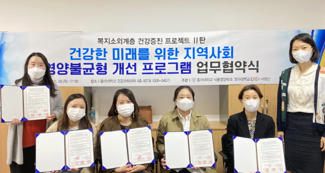동아대 LINC+사업단, 지역사회 복지소외계층 영양 및 건강상태 개선 위한 업무협약 체결