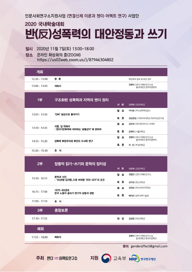 동아대 젠더·어펙트연구소, 2020년 국내학술대회 오는 7일 온라인 개최