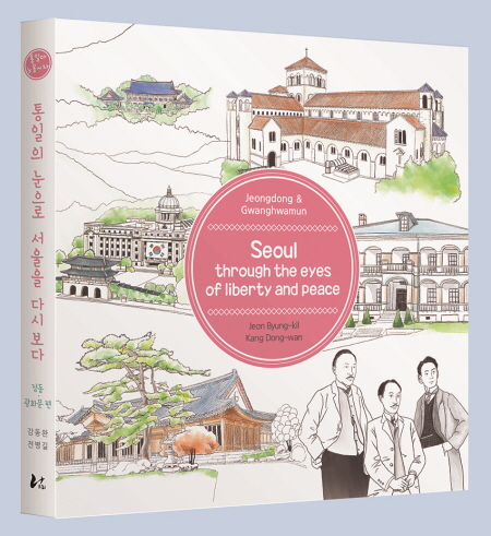 동아대 강동완 교수, 『통일의 눈으로 서울을 다시 보다』 영문판 출간