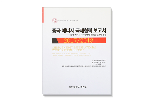 동아대 김도훈 교수, 번역서 『중국 에너지 국제협력 보고서』 발간