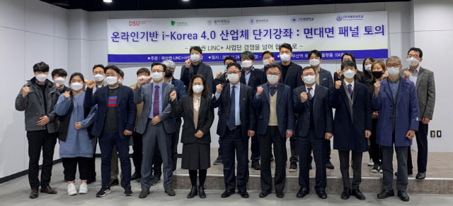 동아대 등 부산권 LINC+ 연합, ‘온라인 기반의 산업체 단기강좌 면대면 패널 토의’ 개최