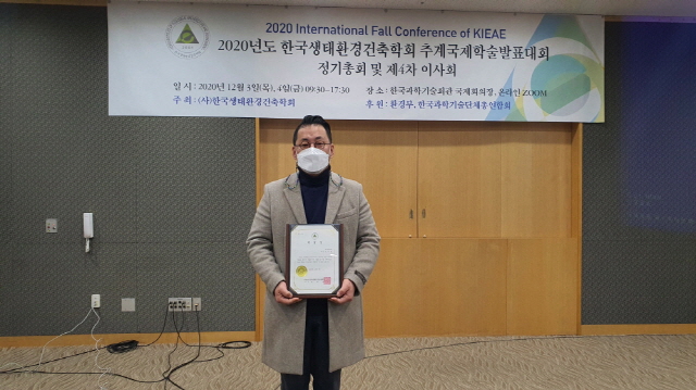 동아대 성이용 교수, 2020년 한국생태환경건축학회 학술상 수상