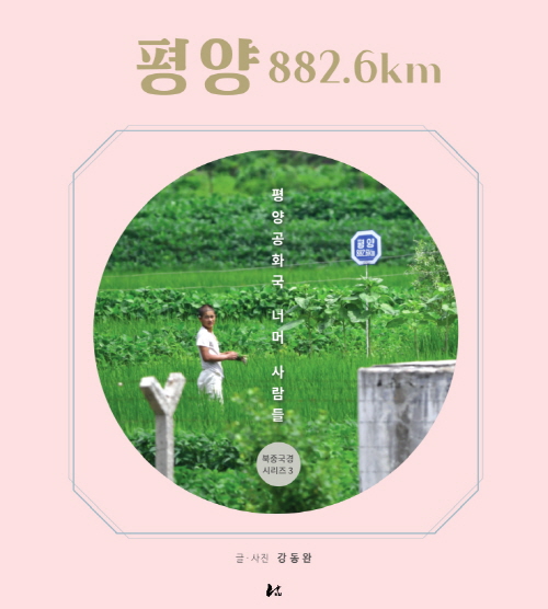 강동완 동아대 교수 『평양 882.6km - 평양공화국 너머 사람들』 발간