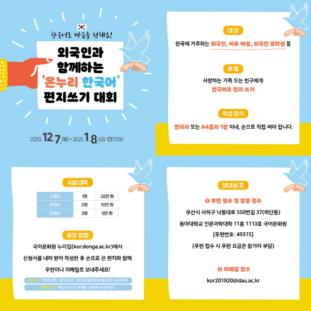 동아대 국어문화원, ‘온누리 한국어 편지 쓰기 대회’ 개최