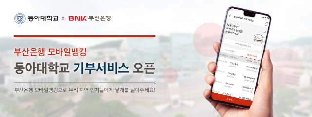 동아대, 부산은행과 손잡고 ‘모바일뱅킹 기부 서비스’ 도입