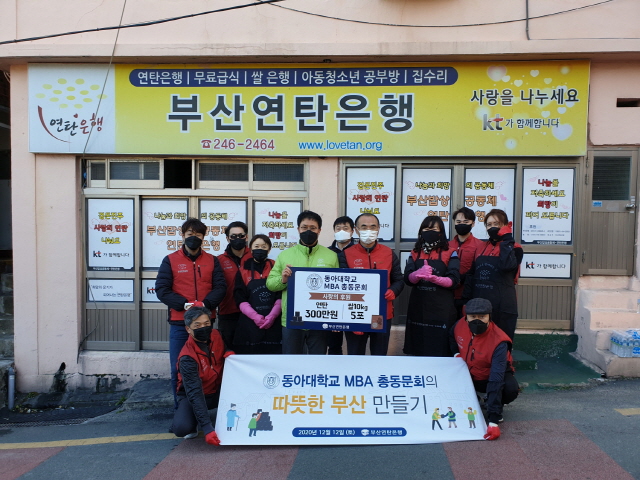 동아대 경영대학원 MBA총동문회, 부산 아미동 일대에서 연탄배달 봉사활동 펼쳐