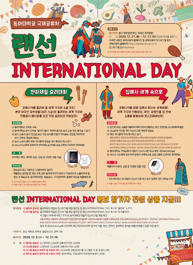 동아대, ‘랜선 인터내셔널 데이’ 오는 21일부터 이달 말까지 개최