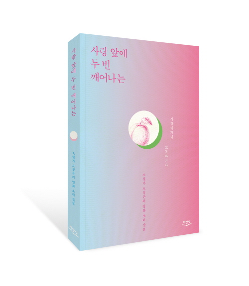 소설가 오성은 동아대 한국어문학과 교수, 『사랑 앞에 두 번 깨어나는』 출간