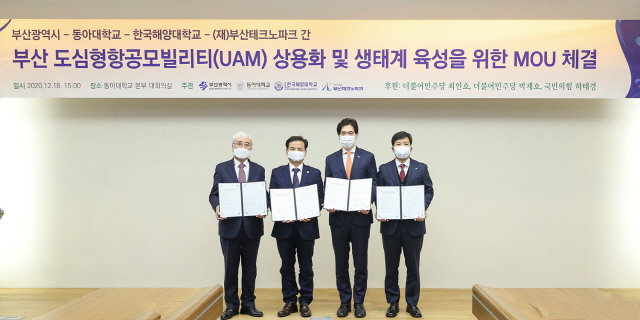 동아대, 부산시-한국해양대-부산테크노파크와 ‘부산 도심형항공모빌리티(UAM) 기반 조성’ 업무협약식 개최