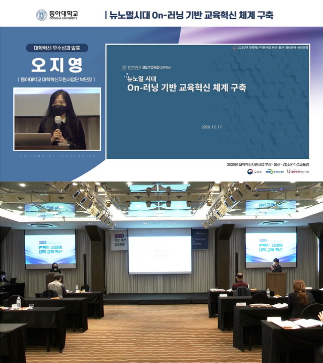 동아대, ‘2020 대학혁신지원사업 부·울·경 권역 성과포럼’ 참가