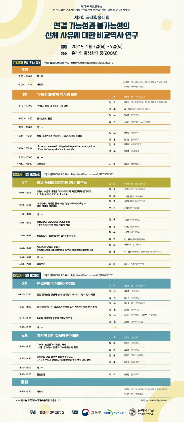 동아대 젠더·어펙트연구소, ‘제2회 국제학술대회’ 오는 7일부터 9일까지 온라인 개최