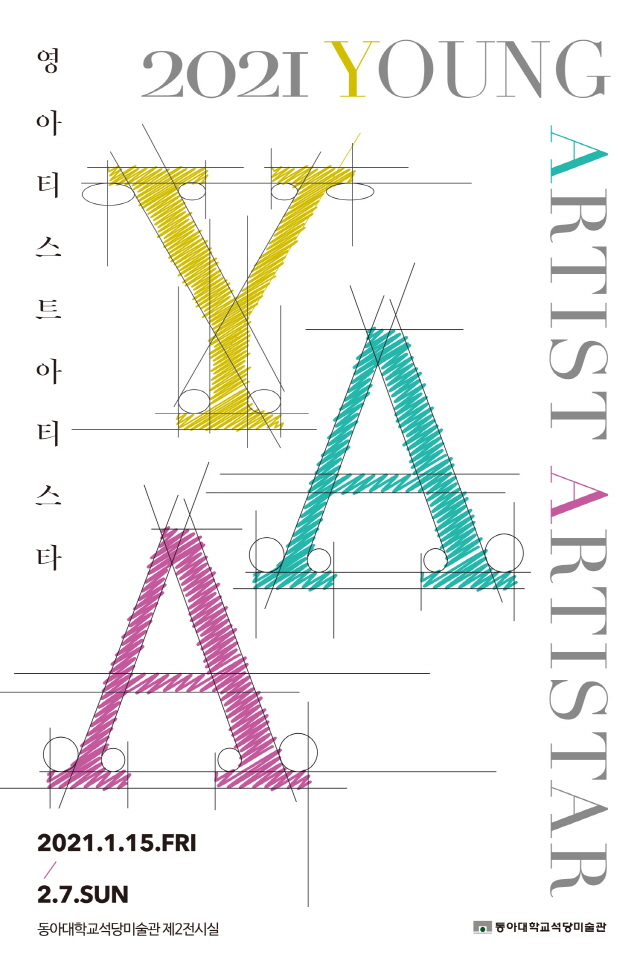 동아대 석당미술관, ‘2021 YAA(Young Artist ARTISTAR)’ 기획전 개최 