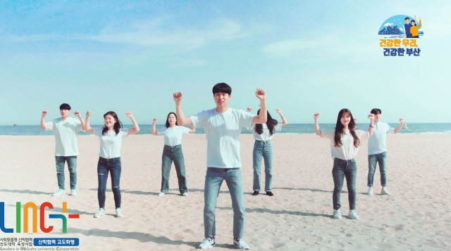 동아대 LINC+ 사업단, ‘부산 시민 건강증진을 위한 체조 영상’ 제작