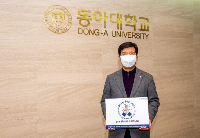 이해우 동아대 총장, 코로나19 극복 위한 ‘스테이 스트롱’ 캠페인 동참