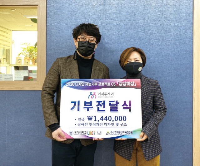 동아대 LINC+사업단·산업디자인학과, ‘디자인 재능기부’ 수익금 비영리민간단체(NPO)에 기부