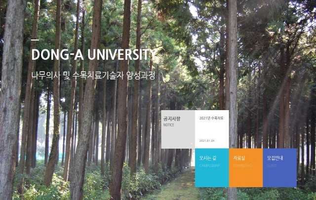 동아대, 부산·울산 지역 유일 나무의사 양성기관 선정