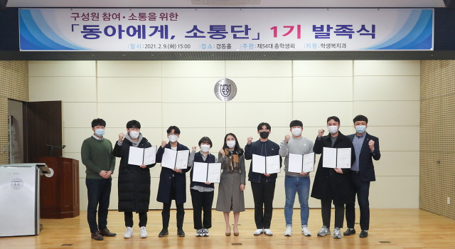 동아대, 총학생회와 함께 ‘동아에게, 소통단’ 1기 발족식 개최