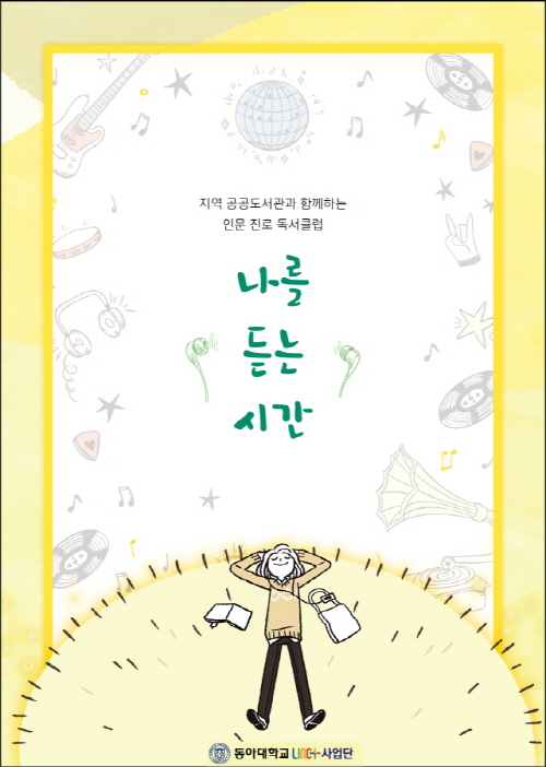 동아대 LINC+사업단, 지역 아동독서클럽과 에세이 『나를 듣는 시간』 발간