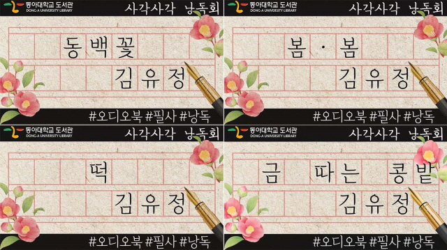 동아대 도서관, 학생 참여로 김유정 단편소설 4편 오디오북 제작