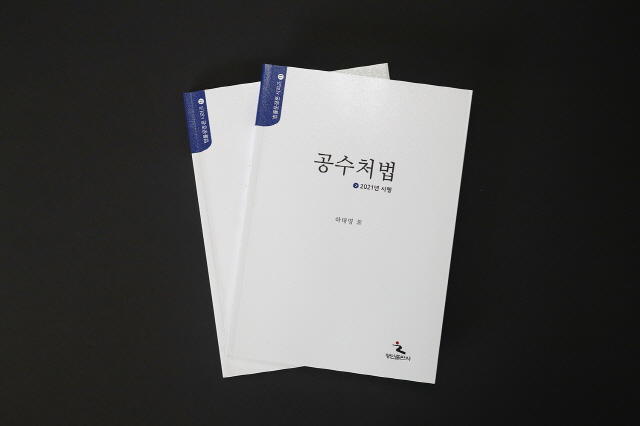 동아대 하태영 법학전문대학원 교수, 저서 『공수처법』 발간