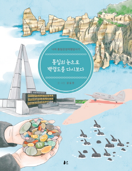 동아대 강동완 교수, 『통일의 눈으로 백령도를 다시보다』 출간