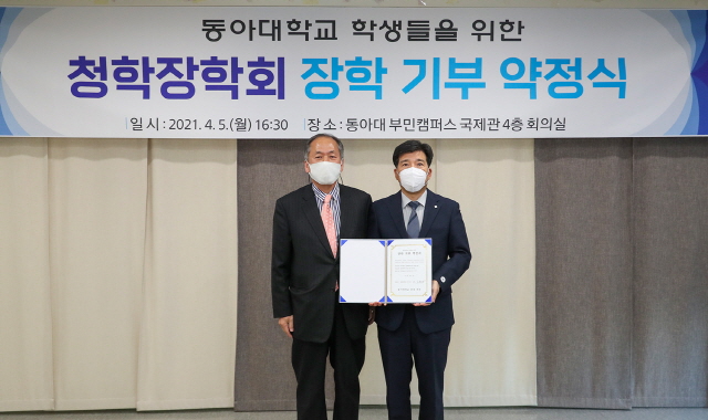 동아대, 청학장학회와 장학 기부 약정식 개최