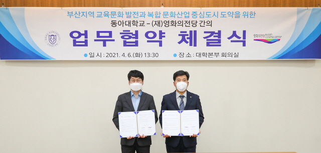 동아대-(재)영화의전당, 산학협력 업무협약 체결