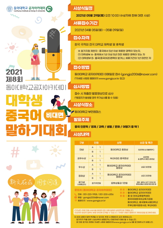 동아대 공자아카데미, 제8회 대학생 중국어 말하기 대회 비대면 개최