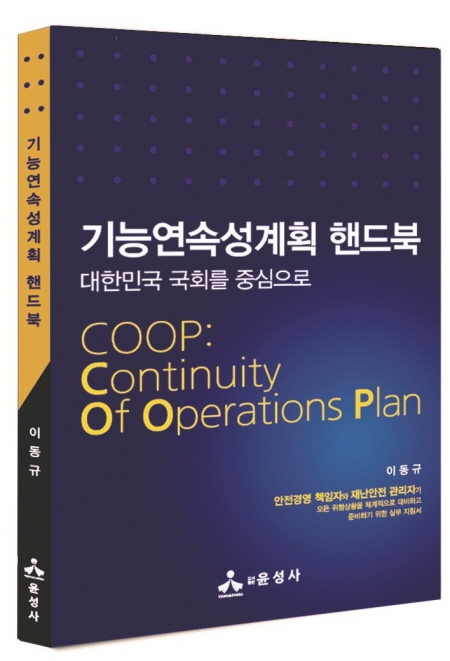 동아대 이동규 교수, 위험상황 대비 공공기관 지침서 『기능연속성계획 핸드북』 출간