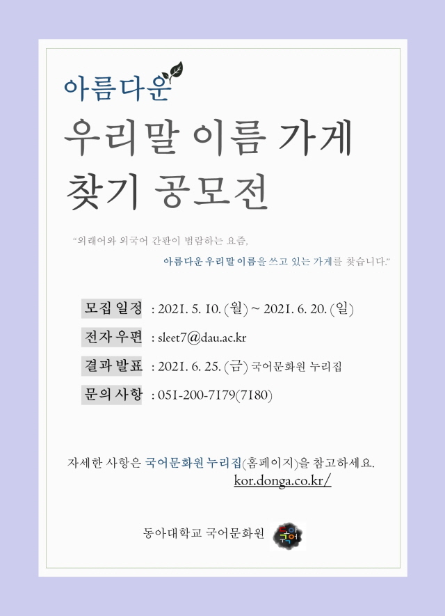 동아대 국어문화원, ‘아름다운 우리말 이름 가게 찾기 공모전’ 개최