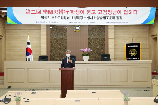 동아대 로스쿨, ‘학생이 묻고 고검장님이 답하다’ 개최