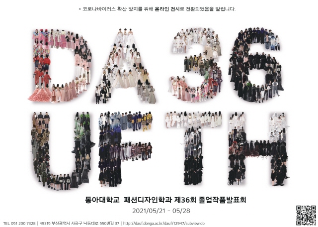 동아대 패션디자인학과, 제36회 졸업작품 발표회 온라인 개최