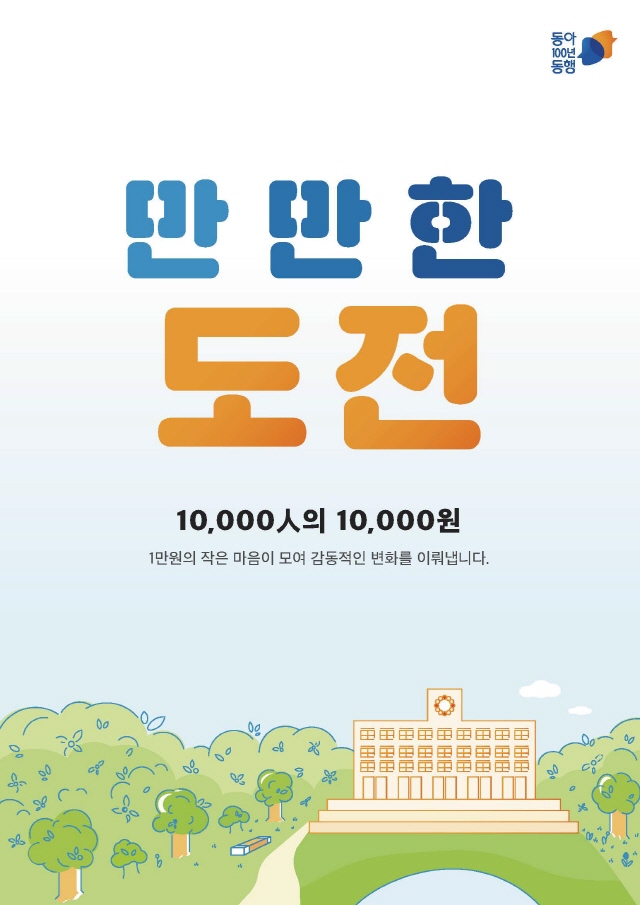 동아대, ‘만만한 도전’ 등 소액 정기기부 프로젝트 ‘눈길’