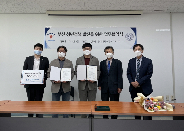 동아대 정치외교학과, 부산청년정책연구원과 업무 협약 체결