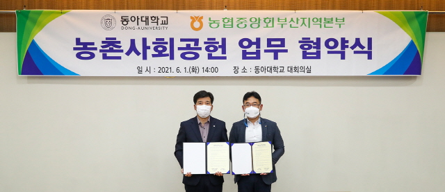 동아대, 농협중앙회 부산지역본부와 ‘농촌사회공헌’ 업무 협약