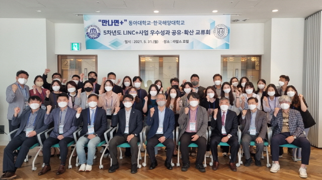 동아대 LINC+사업단, 한국해양대 LINC+사업단과 산학협력 성과교류회 개최