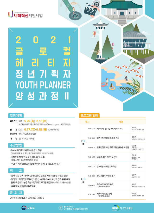동아대 인문역량강화사업단, ‘2021 글로컬 헤리티지 청년기획자 양성 프로그램’ 실시