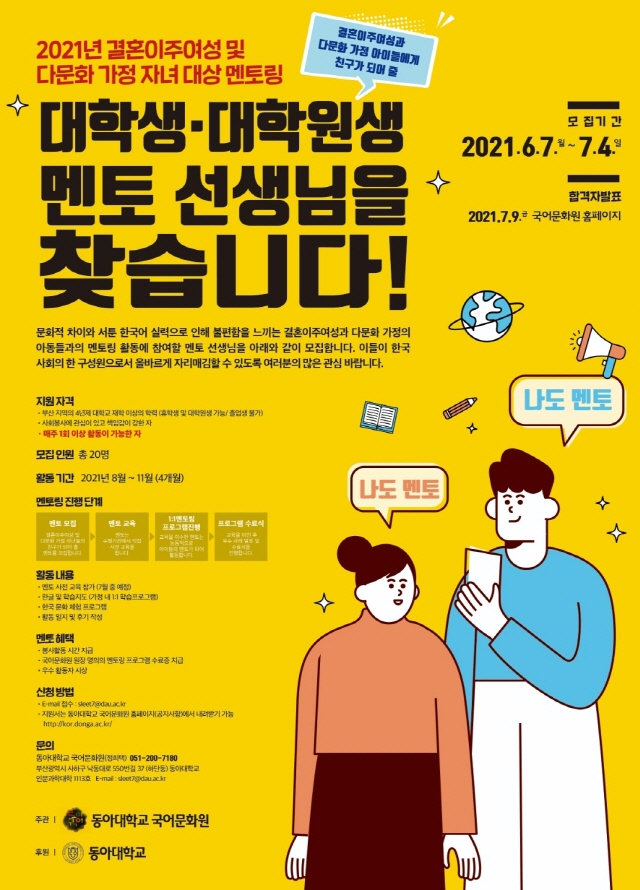 동아대 국어문화원, ‘결혼이주여성 및 다문화 가정 자녀 멘토’ 모집